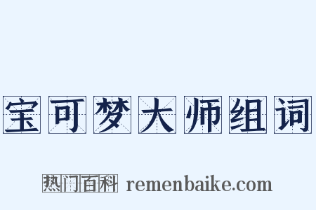 宝可梦大师组词是什么意思的图片